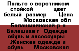 Пальто с воротником-стойкой  bonprix цвет белый  размер 52 › Цена ­ 7 500 - Московская обл., Балашихинский р-н, Балашиха г. Одежда, обувь и аксессуары » Женская одежда и обувь   . Московская обл.